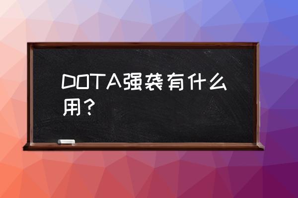 强袭装甲ex DOTA强袭有什么用？