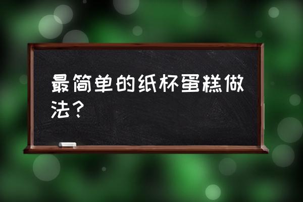 纸杯蛋糕 简单 的做法 最简单的纸杯蛋糕做法？