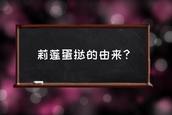 莉莲蛋挞品牌介绍 莉莲蛋挞的由来？