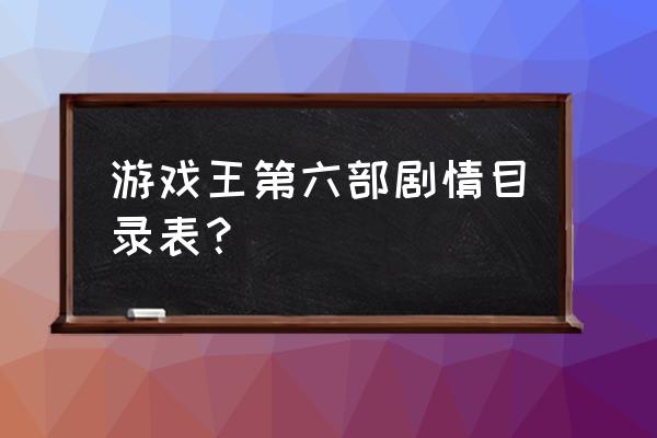 游戏王目录表 游戏王第六部剧情目录表？