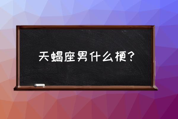 我是天蝎座是什么梗 天蝎座男什么梗？