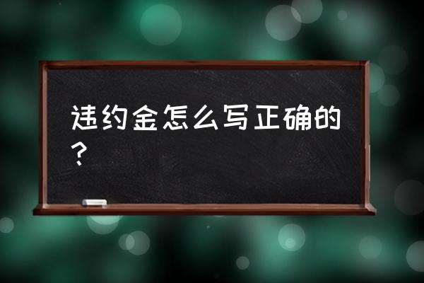 违约金条款模板 违约金怎么写正确的？