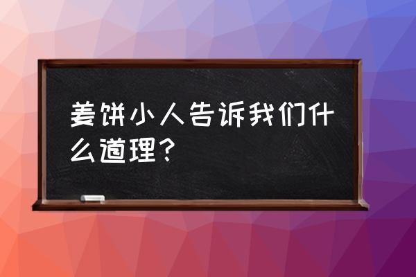 姜饼小人的含义 姜饼小人告诉我们什么道理？