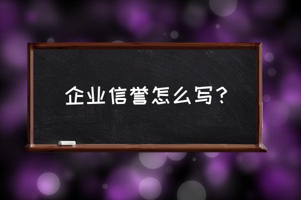 企业信誉怎么写 企业信誉怎么写？