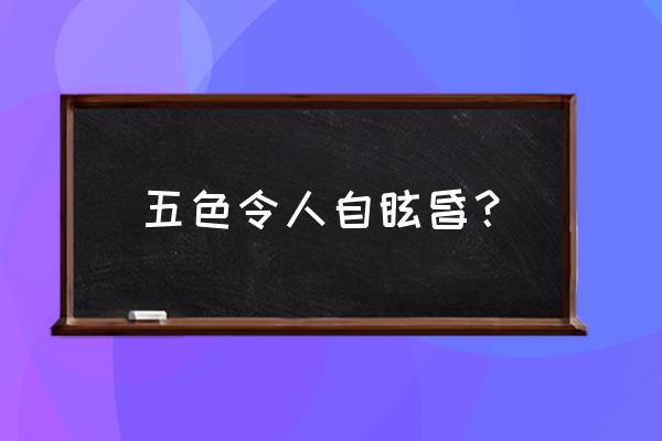 五色令人目盲的现实意义 五色令人自眩昏？