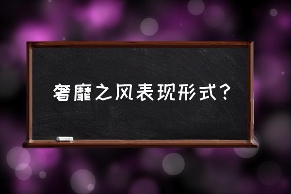 奢靡之风的具体表现 奢靡之风表现形式？