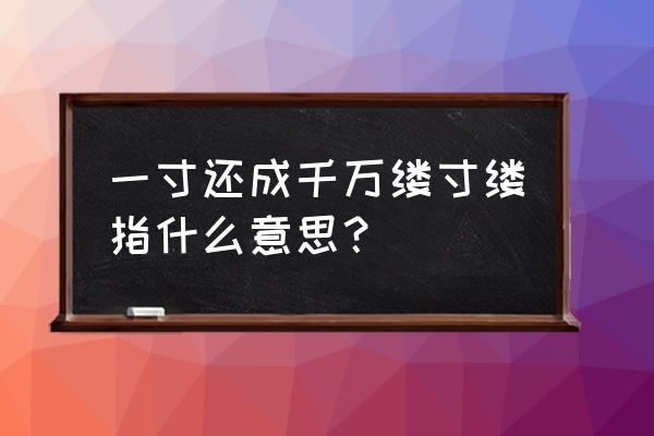 一寸还成千万缕是什么生肖 一寸还成千万缕寸缕指什么意思？