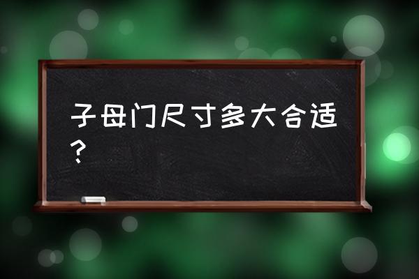 子母门最好风水尺寸 子母门尺寸多大合适？