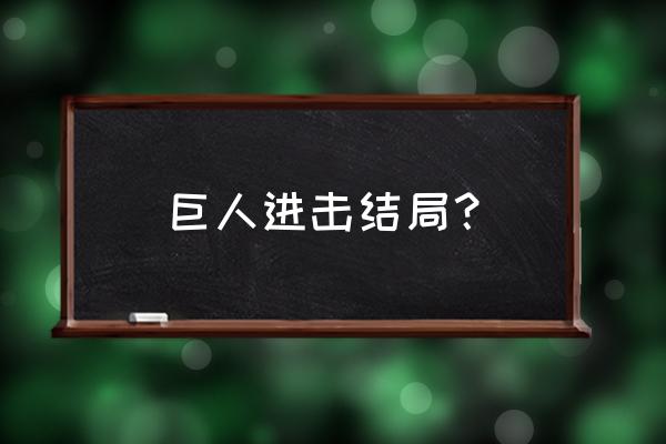 进击的巨人 2020年最终 巨人进击结局？