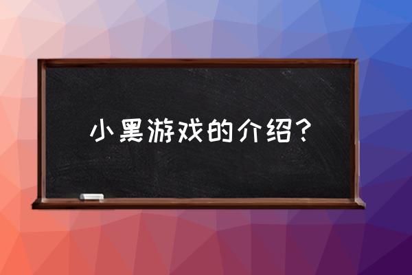 以前的小黑小游戏 小黑游戏的介绍？