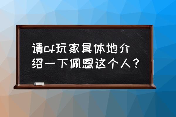 狙神佩恩为什么没人看了 请cf玩家具体地介绍一下佩恩这个人？