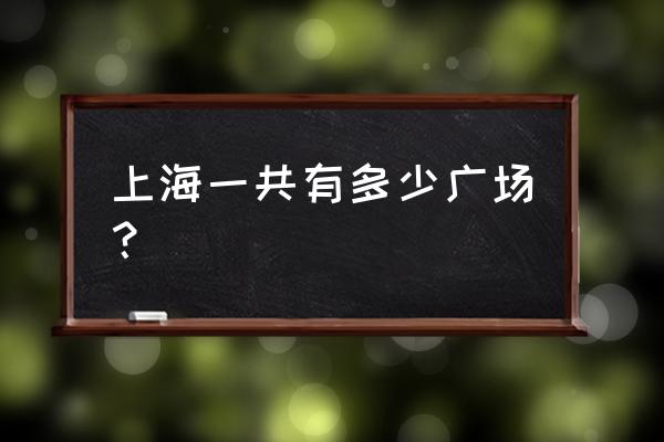 上海世贸广场地址 上海一共有多少广场？