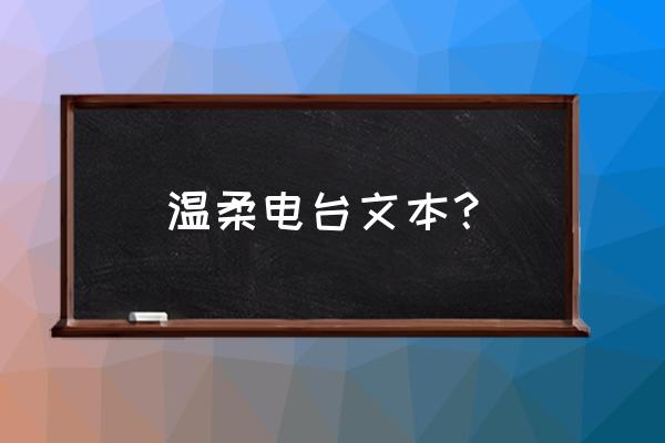 温柔情感电台文本 温柔电台文本？