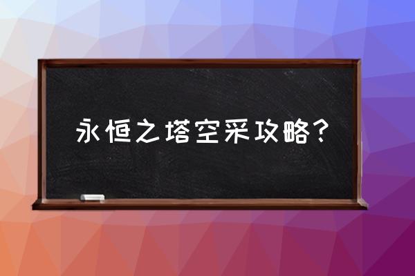 永恒之塔采集路线 永恒之塔空采攻略？