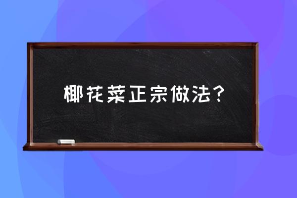 花椰菜的做法怎么抄 椰花菜正宗做法？