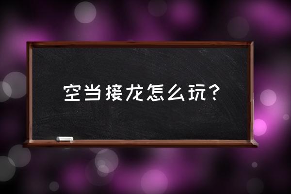 电脑上的空当接龙怎么玩 空当接龙怎么玩？