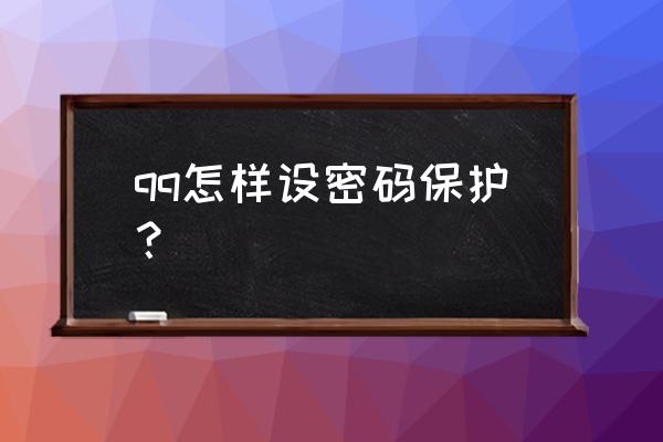 qq密码保护在哪 qq怎样设密码保护？