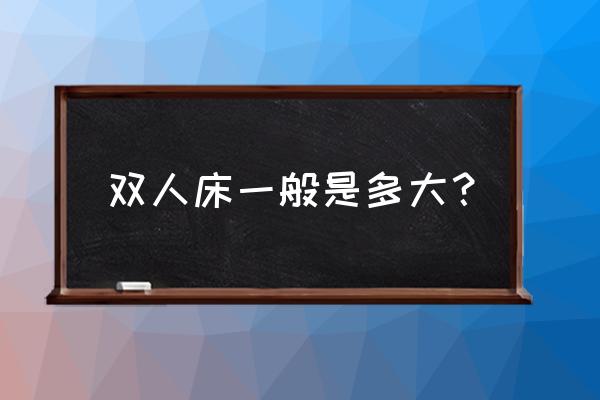 双人床的尺寸是多少 双人床一般是多大？