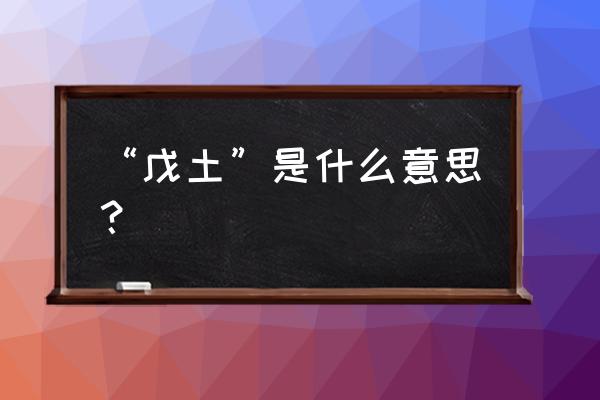 戊土生于丑月的含义 “戊土”是什么意思？