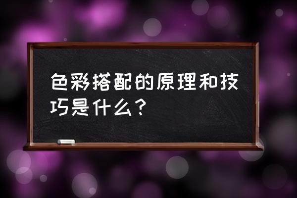 色彩搭配的基本原理 色彩搭配的原理和技巧是什么？