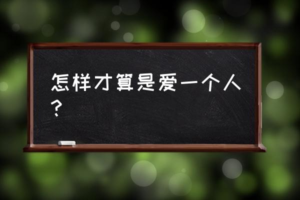 到底什么是爱一个人 怎样才算是爱一个人？