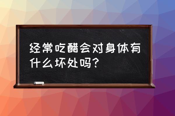 经常吃醋对身体有害吗 经常吃醋会对身体有什么坏处吗？