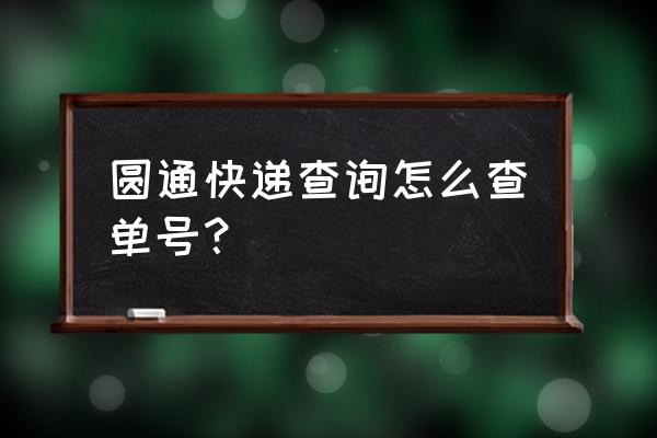 圆通速递货单查询 圆通快递查询怎么查单号？