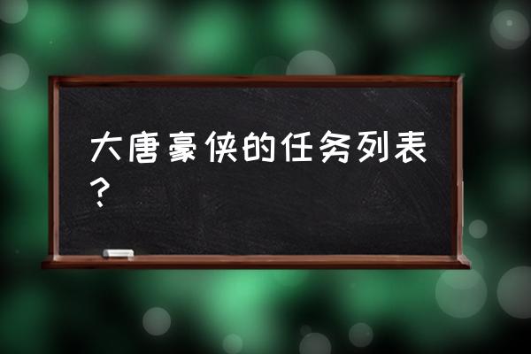 大唐豪侠最新版 大唐豪侠的任务列表？