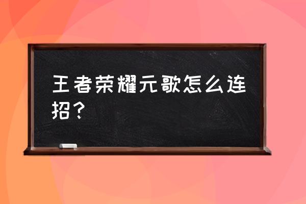 元歌连招公式 王者荣耀元歌怎么连招？