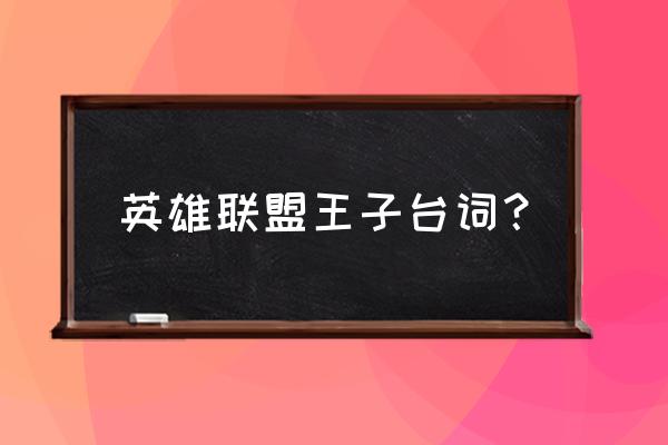 瓦拉纳王子台词 英雄联盟王子台词？