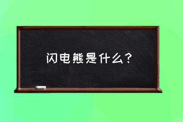 英雄联萌关服了吗 闪电熊是什么？