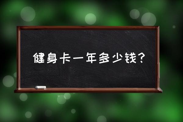 健身卡一个季度多少钱 健身卡一年多少钱？