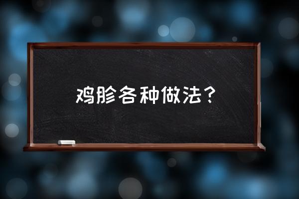 鸡胗10种做法大全 鸡胗各种做法？