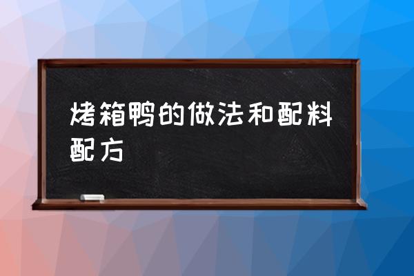 家用烤箱烤鸭的做法 烤箱鸭的做法和配料配方