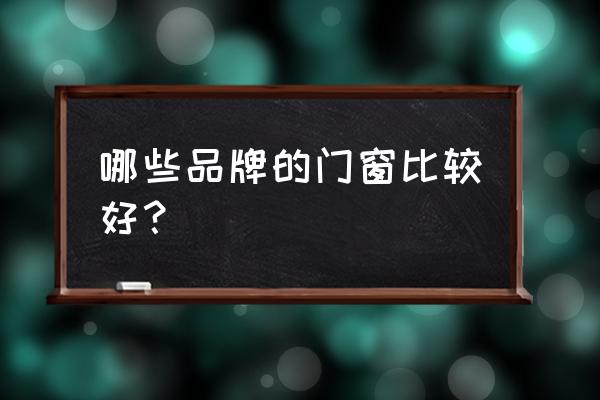 北京同创双子怎么样 哪些品牌的门窗比较好？