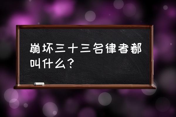 崩坏二次元聂空 崩坏三十三名律者都叫什么？