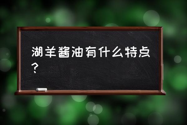 湖羊酱油优点 湖羊酱油有什么特点？