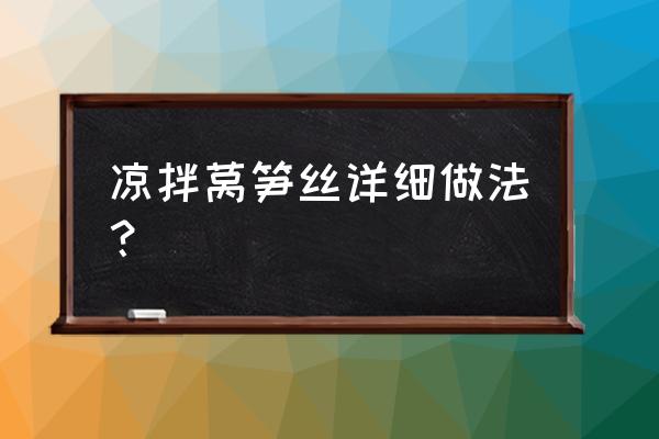 凉拌莴笋丝详细做法 凉拌莴笋丝详细做法？