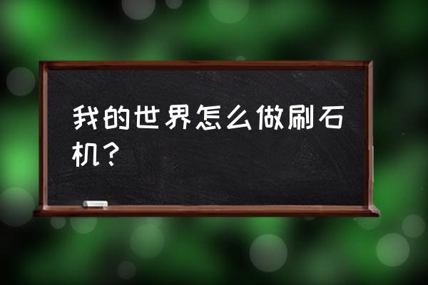 我的世界普通刷石机 我的世界怎么做刷石机？