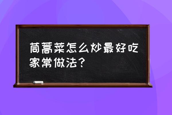 茼蒿怎么炒好吃又简单 茼蒿菜怎么炒最好吃家常做法？