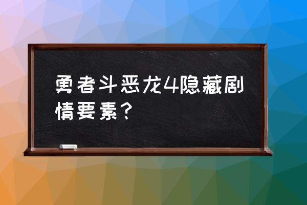 fc勇者斗恶龙4完美攻略 勇者斗恶龙4隐藏剧情要素？