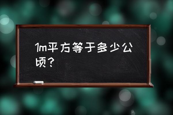 1平方米等于多少公顷i 1m平方等于多少公顷？