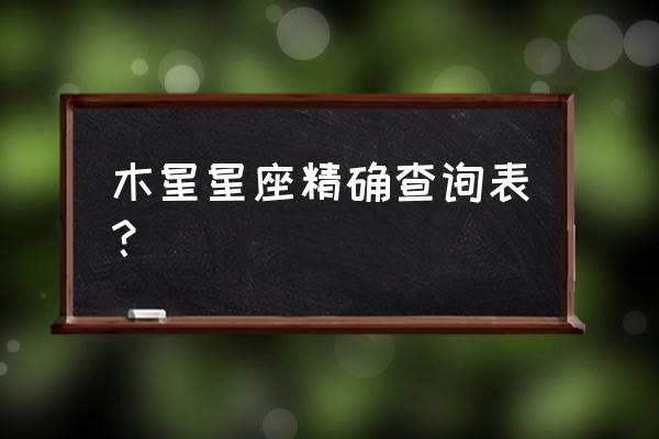 木星星座有哪几个星座 木星星座精确查询表？