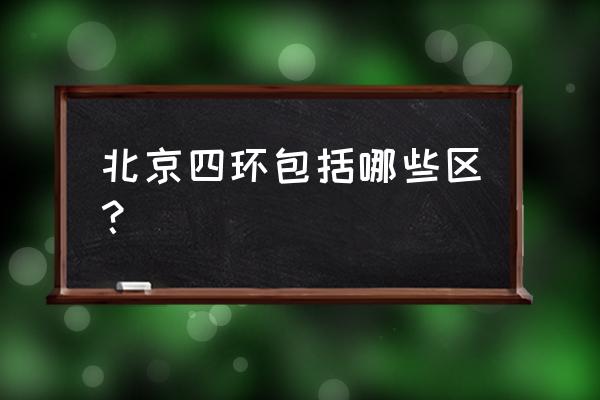 北京四环包括哪几个区 北京四环包括哪些区？