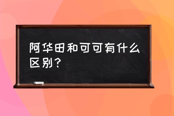 阿华田和可可的区别 阿华田和可可有什么区别？