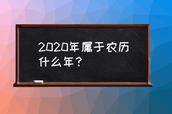 今天农历多少号了2020 2020年属于农历什么年？