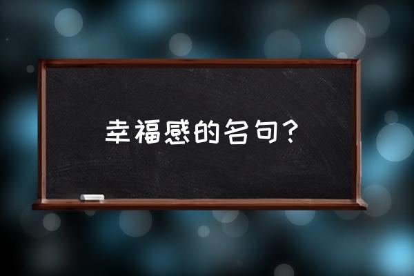 幸福的名言名句大全十句 幸福感的名句？