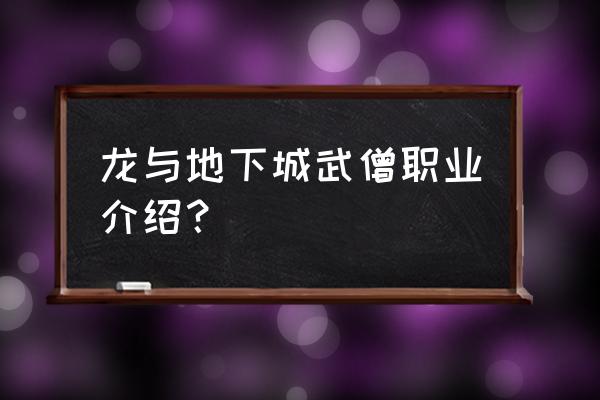 龙与地下城之地下城主职业 龙与地下城武僧职业介绍？