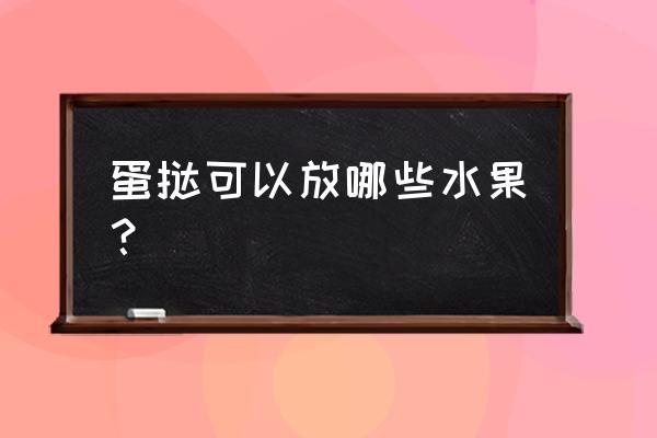 做水果蛋挞的步骤 蛋挞可以放哪些水果？