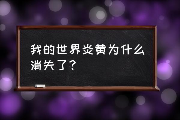 我的世界炎黄最近怎么了 我的世界炎黄为什么消失了？